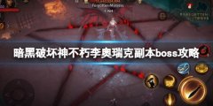 暗黑破坏神不朽李奥瑞克副本怎么打 李奥瑞克副本boss攻略