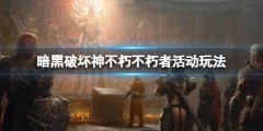 暗黑破坏神不朽不朽者阵营有哪些活动 不朽者活动玩法