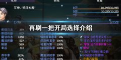 再刷一把开局选择什么 开局选择介绍