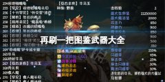 再刷一把装备有哪些 图鉴武器大全