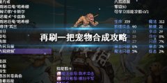 再刷一把宠物合成方法 PlayAgain宠物合成攻略