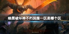 暗黑破坏神不朽国服一区是哪个 国服一区名称分享