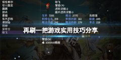 再刷一把有什么技巧 游戏实用技巧分享