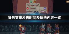 背包英雄steam什么时候出 发售时间及玩法内容一览