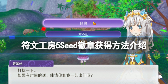 符文工房5Seed徽章获得方法介绍 Seed徽章有什么用 