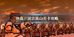 热血三国志全员集合嵩山怎么跳上去 嵩山关卡攻略