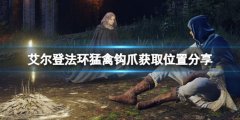 艾尔登法环猛禽钩爪获取位置分享 猛禽钩爪怎么样
