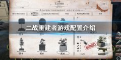 二战重建者配置要求是什么 WW2 Rebuilder配置介绍