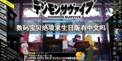 数码宝贝绝境求生日版有中文吗 日版卡带支持语言介绍