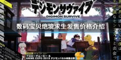 数码宝贝绝境求生发售价格是多少 发售价格介绍