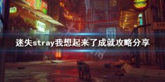 迷失我想起来了成就如何完成 stray我想起来了成就攻略分享