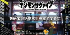 数码宝贝绝境求生英文名是什么 英文名字介绍