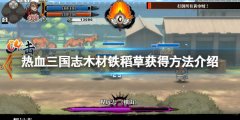 热血三国志全员集合木材铁稻草怎么获得 木材铁稻草获得方法介绍
