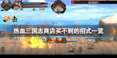 热血三国志全员集合商店买不到的招式有哪些 商店买不到的招式一览