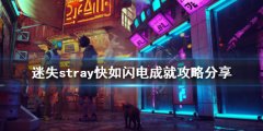 迷失快如闪电成就怎么做 stray快如闪电成就攻略分享