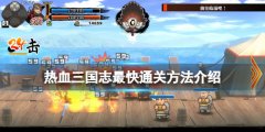 热血三国志全员集合怎么快速通关 最快通关方法介绍
