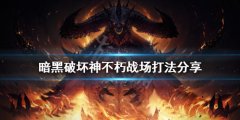 暗黑破坏神不朽战场怎么打 战场打法分享