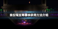 泰拉瑞亚寒霜核怎么得 寒霜核获得方法介绍