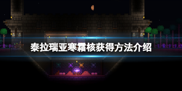 泰拉瑞亚寒霜核怎么得 寒霜核获得方法介绍