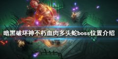 暗黑破坏神不朽血肉多头蛇在哪 血肉多头蛇boss位置介绍