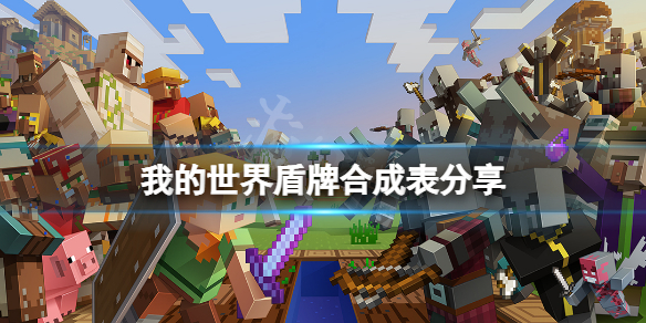 我的世界盾牌怎么做 盾牌合成表分享