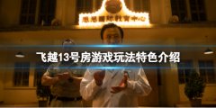 飞越13号房好玩吗 游戏玩法特色介绍