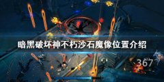 暗黑破坏神不朽沙石魔像在哪 沙石魔像位置介绍