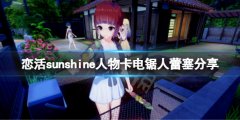 恋活sunshine人物卡电锯人蕾塞分享 电锯人蕾塞怎么捏