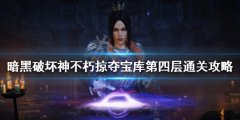 暗黑破坏神不朽掠夺宝库第四层怎么玩 掠夺宝库第四层通关攻略