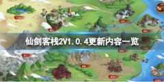 仙剑客栈2V1.0.4更新内容一览 7月25日更新了什么