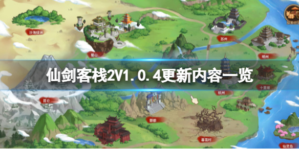 仙剑客栈2V1.0.4更新内容一览 7月25日更新了什么 