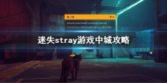 迷失stray游戏中城攻略 stray中城解谜攻略