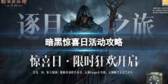 暗黑破坏神不朽惊喜日有哪些活动  惊喜日活动攻略