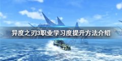 异度之刃3职业学习度如何提升 职业学习度提升方法介绍