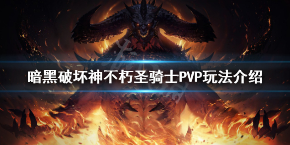 暗黑破坏神不朽圣骑士PVP怎么玩 圣骑士PVP玩法介绍