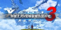 异度之刃3宝珠如何获得 宝珠获取方法介绍