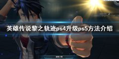 英雄传说黎之轨迹ps5升级多少钱 ps4升级ps5方法介绍