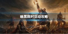 暗黑破坏神不朽限时活动怎么玩 限时活动攻略