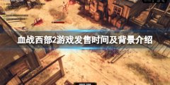 血战西部2steam什么时候发售 发售时间及背景介绍