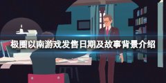 极圈以南游戏什么时候发售 游戏发售日期及故事背景介绍