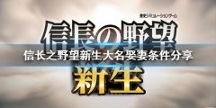 信长之野望新生大名如何娶妻 大名娶妻条件分享