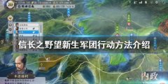 信长之野望新生军团如何行动 军团行动方法介绍