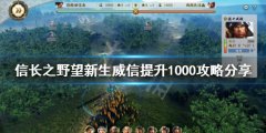 信长之野望新生威信提升1000成就怎么做 威信提升1000攻略分享