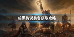 暗黑破坏神不朽传说装备怎么获取 传说装备获取攻略