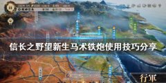 信长之野望新生马术铁炮如何使用 马术铁炮使用技巧分享
