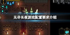 无尽长夜游戏配置要求介绍 游戏什么配置能玩