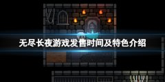无尽长夜steam什么时候出 游戏发售时间及特色介绍