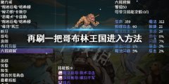 再刷一把哥布林王国怎么进入 哥布林王国进入方法