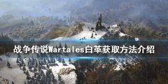战役传说白革如何获得 Wartales白革获取方法介绍