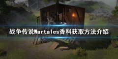 战役传说香料如何获得 Wartales香料获取方法介绍